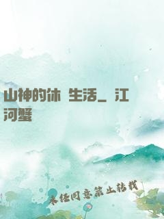 山神的休閑生活