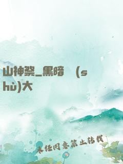 山神祭
