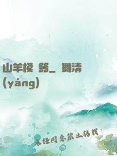 山羊模擬器