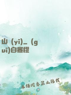 山醫(yī)