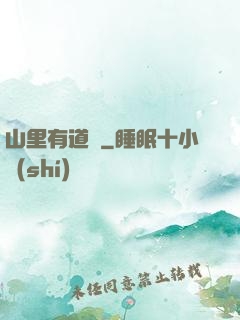 山里有道觀