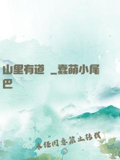 山里有道觀