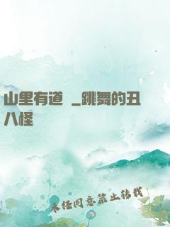 山里有道觀