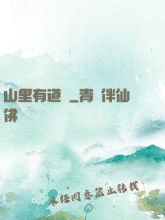 山里有道觀