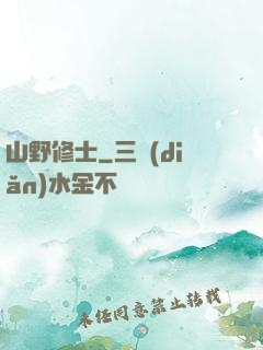 山野修士