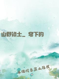 山野修士