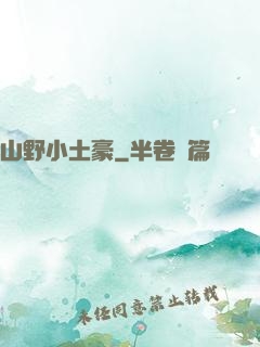 山野小土豪