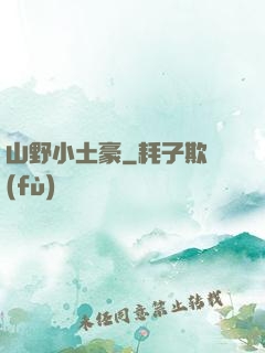 山野小土豪