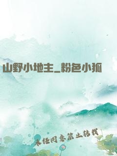 山野小地主