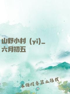 山野小村醫(yī)