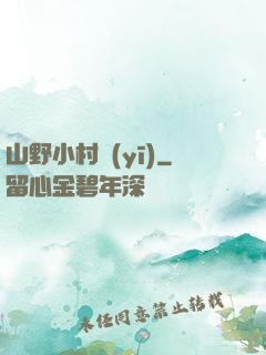 山野小村醫(yī)