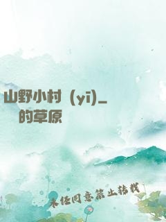 山野小村醫(yī)
