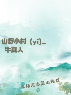 山野小村醫(yī)