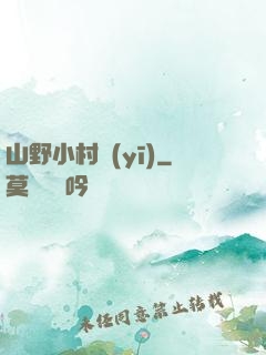 山野小村醫(yī)