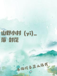 山野小村醫(yī)