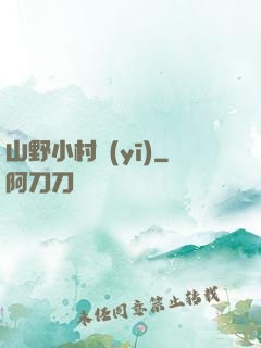 山野小村醫(yī)