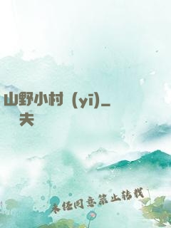 山野小村醫(yī)