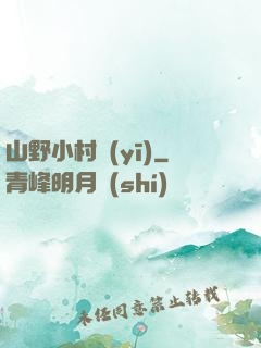 山野小村醫(yī)