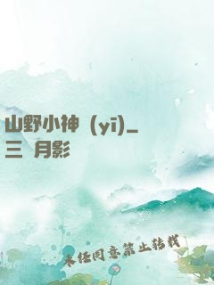 山野小神醫(yī)