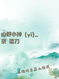 山野小神醫(yī)
