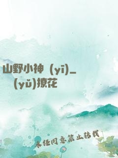 山野小神醫(yī)