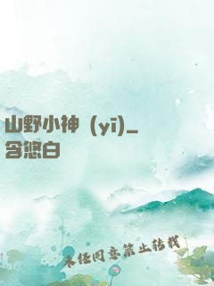 山野小神醫(yī)