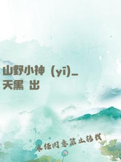 山野小神醫(yī)