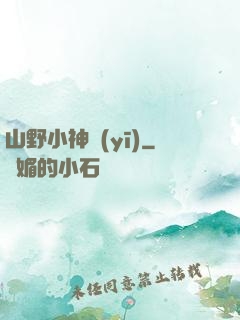 山野小神醫(yī)