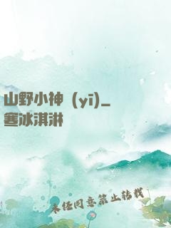 山野小神醫(yī)