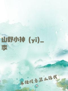 山野小神醫(yī)