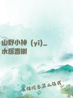山野小神醫(yī)