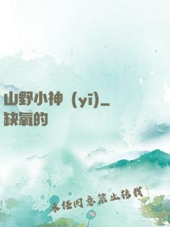 山野小神醫(yī)