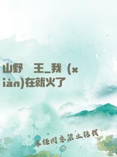 山野帶貨王