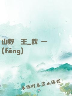 山野帶貨王