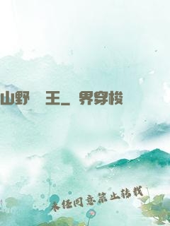 山野帶貨王