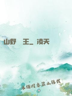 山野帶貨王