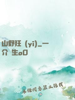 山野狂醫(yī)