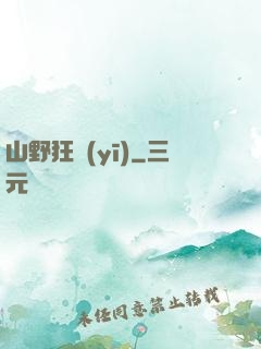 山野狂醫(yī)