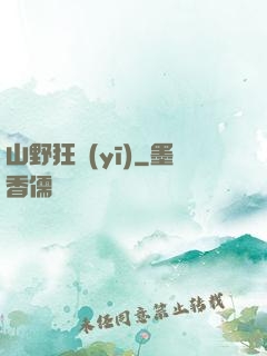 山野狂醫(yī)