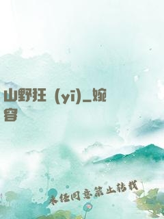 山野狂醫(yī)