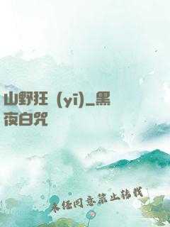 山野狂醫(yī)