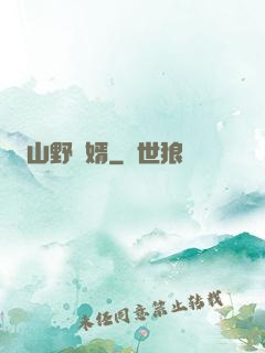 山野贅婿