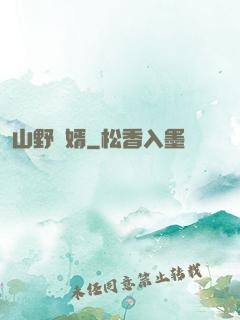 山野贅婿