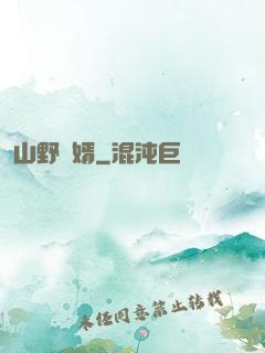 山野贅婿