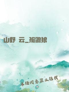 山野閑云