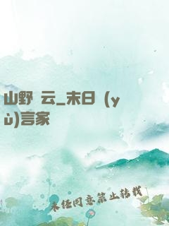 山野閑云