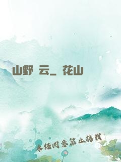 山野閑云