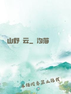 山野閑云
