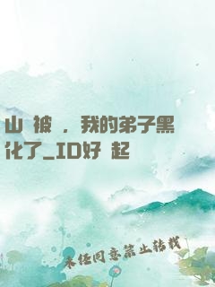 山門被圍，我的弟子黑化了