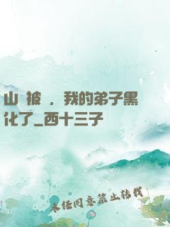 山門被圍，我的弟子黑化了